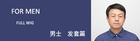 男性用 ウィッグ増毛サービス