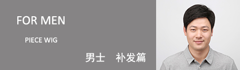男性用 ウィッグ増毛サービス